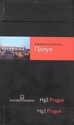 Απολαύστε με στυλ την... Πράγα