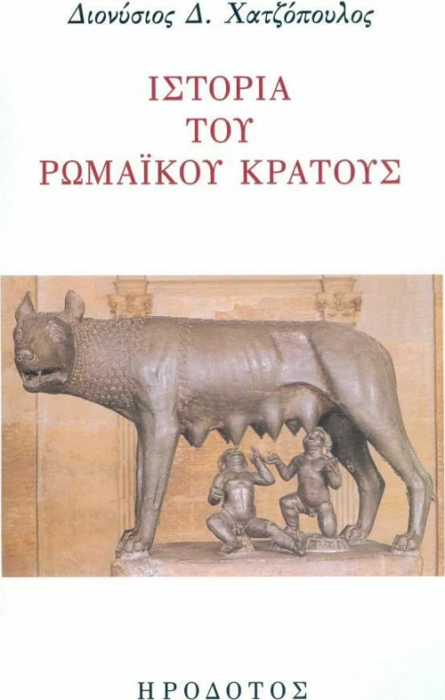 Ιστορία του ρωμαϊκού κράτους