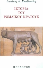 Ιστορία του ρωμαϊκού κράτους