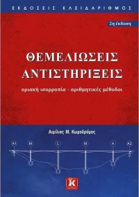 ΘΕΜΕΛΙΩΣΕΙΣ ΑΝΤΙΣΤΗΡΙΞΕΙΣ