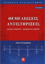 ΘΕΜΕΛΙΩΣΕΙΣ ΑΝΤΙΣΤΗΡΙΞΕΙΣ