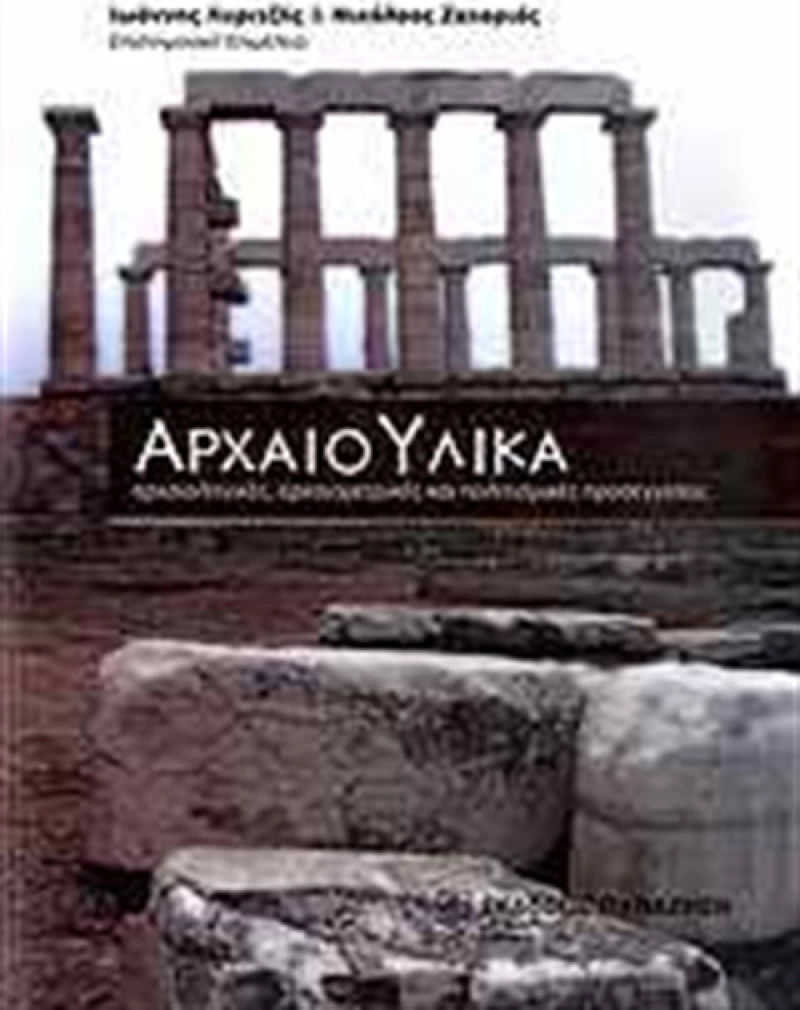 Αρχαιο-υλικά, (αρχαιολογικές, αρχαιομετρικές και πολιτισμικές προσεγγίσεις)