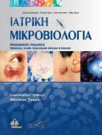Ιατρική Μικροβιολογία