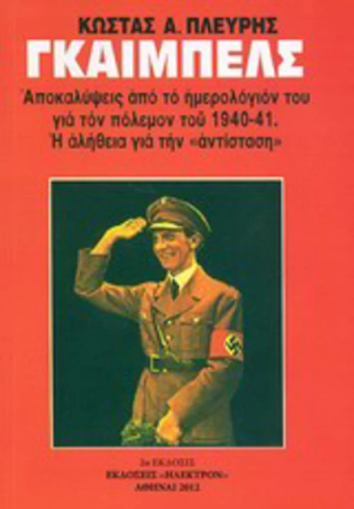 Γκαίμπελς