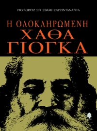 Η ολοκληρωμένη Χάθα Γιόγκα