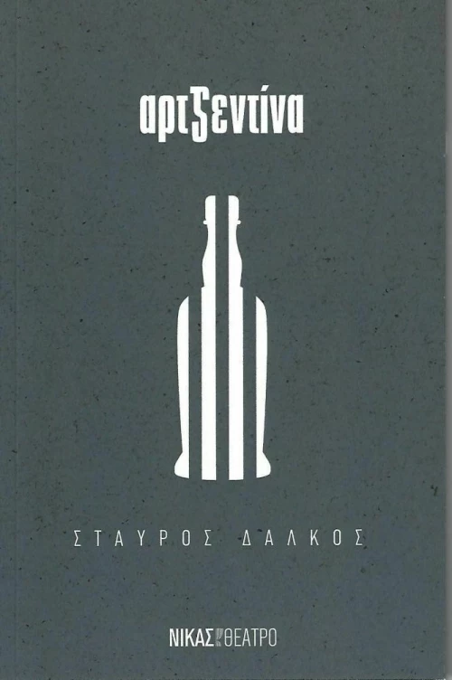 Αρτζεντίνα