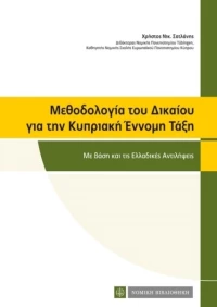 Μεθοδολογία του δικαίου για την κυπριακή έννομη τάξη, Με βάση και τις ελλαδικές αντιλήψεις