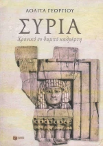 Συρία, Χρονικό σε θαμπό καθρέφτη