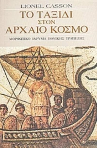 Το ταξίδι στον αρχαίο κόσμο