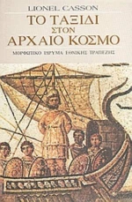 Το ταξίδι στον αρχαίο κόσμο