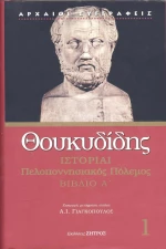 Ιστορίαι, Πελοποννησιακός πόλεμος