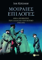 Μοιραίες επιλογές, Δέκα αποφάσεις που άλλαξαν τον κόσμο, 1940 - 1941