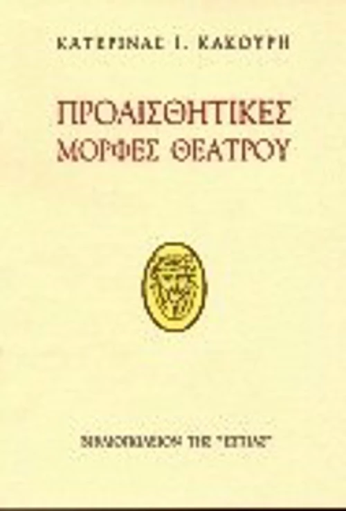 Προαισθητικές μορφές θεάτρου