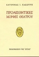 Προαισθητικές μορφές θεάτρου