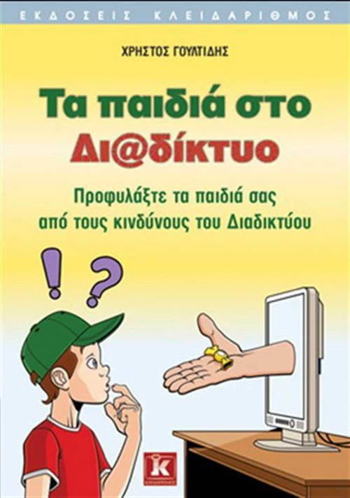 Τα παιδιά στο διαδίκτυο