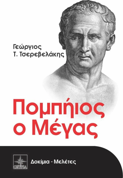 Πομπήιος ο Μέγας