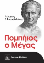 Πομπήιος ο Μέγας
