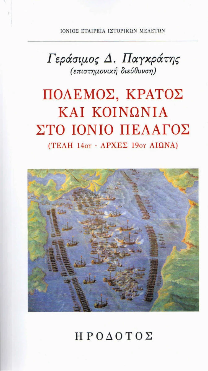 Πόλεμος, κράτος και κοινωνία στο Ιόνιο πέλαγος, Τέλη 14ου-αρχές 19ου αιώνα