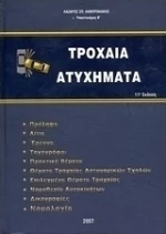 Τροχαία ατυχήματα