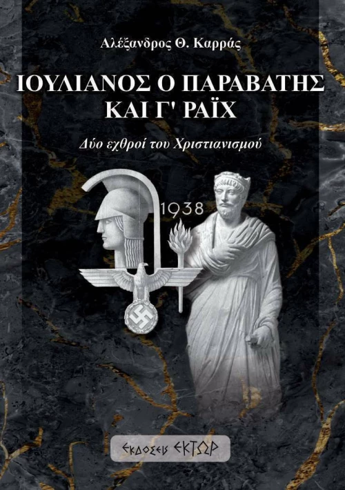 Ιουλιανός Παραβάτης Γ’ Ράιχ