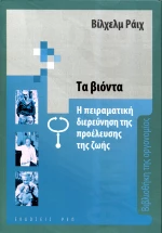 ΤΑ ΒΙΟΝΤΑ