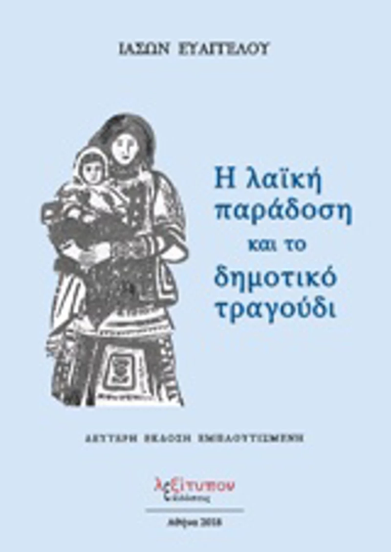 Η λαϊκή παράδοση και το δημοτικό τραγούδι