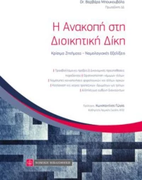 Η Ανακοπή στη Διοικητική Δίκη