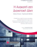 Η Ανακοπή στη Διοικητική Δίκη