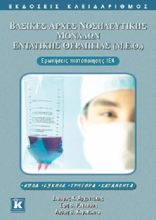 Βασικές αρχές νοσηλευτικής Μονάδων Εντατικής Θεραπείας (Μ.Ε.Θ.), Ερωτήσεις πιστοποίησης ΙΕΚ: Απλά, εύκολα, γρήγορα, κατανοητά