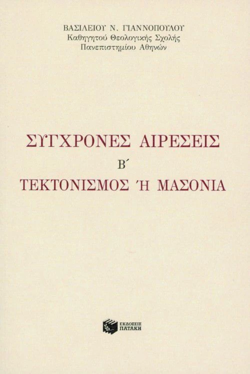 Σύγχρονες αιρέσεις, Τεκτονισμός ή Μασονία