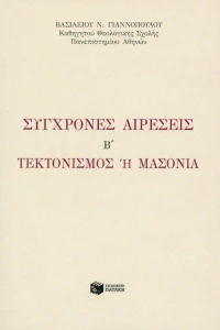 Σύγχρονες αιρέσεις, Τεκτονισμός ή Μασονία