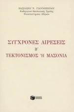 Σύγχρονες αιρέσεις, Τεκτονισμός ή Μασονία
