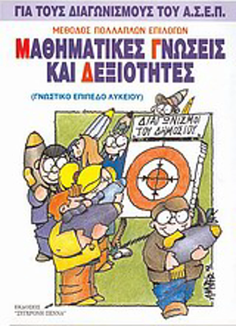 Μαθηματικές γνώσεις και δεξιότητες, Μέθοδος πολλαπλών επιλογών: Για τους διαγωνισμούς του Α.Σ.Ε.Π.