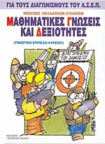 Μαθηματικές γνώσεις και δεξιότητες, Μέθοδος πολλαπλών επιλογών: Για τους διαγωνισμούς του Α.Σ.Ε.Π.