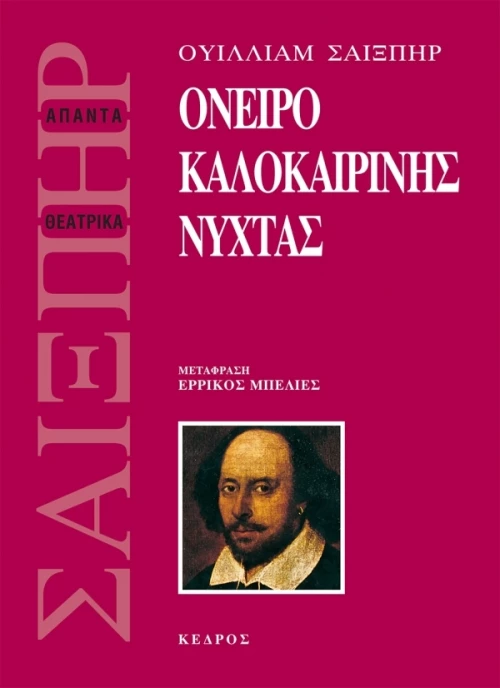 Όνειρο καλοκαιρινής νύχτας