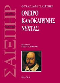 Όνειρο καλοκαιρινής νύχτας