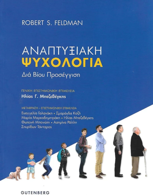 ΑΝΑΠΤΥΞΙΑΚΗ ΨΥΧΟΛΟΓΙΑ