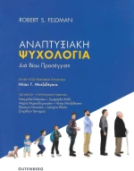 ΑΝΑΠΤΥΞΙΑΚΗ ΨΥΧΟΛΟΓΙΑ