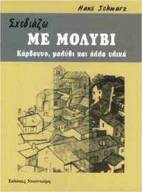Σχεδιάζω με μολύβι