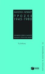 Πρόζες 1945-1980