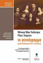 Το γενεόγραμμα, Εργαλείο αξιολόγησης για την οικογένεια