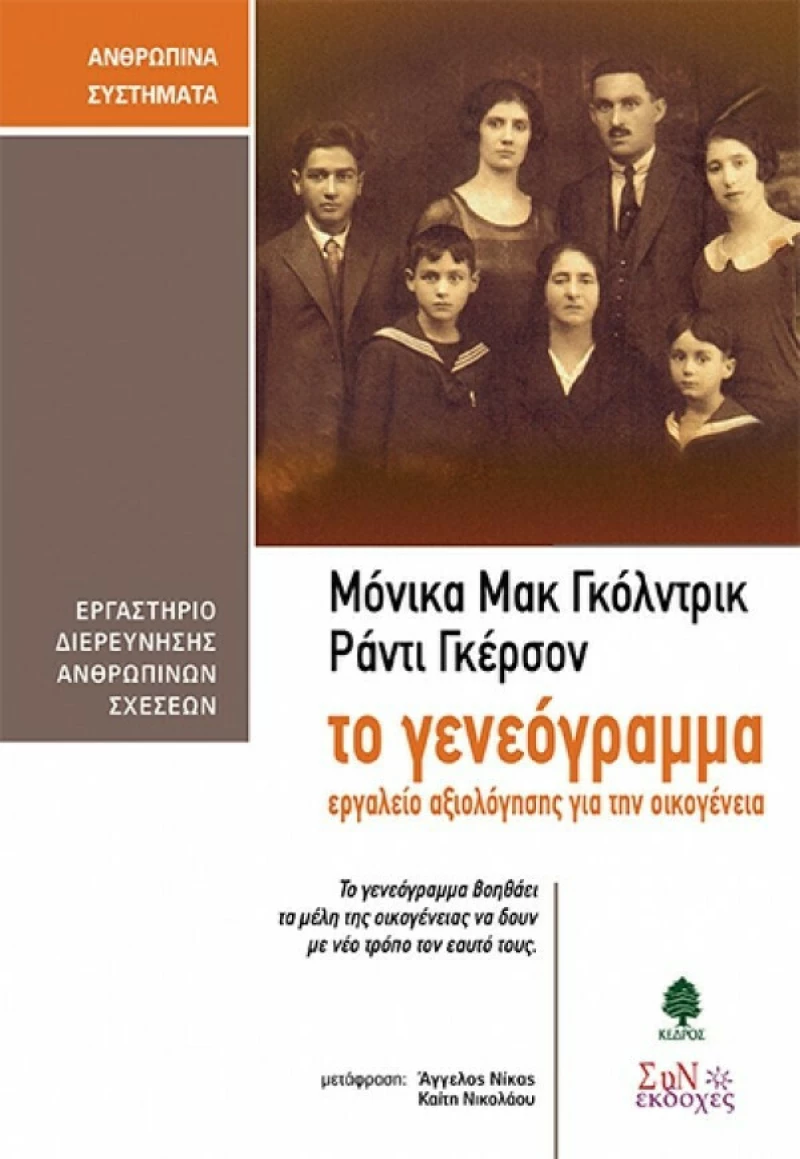 Το γενεόγραμμα, Εργαλείο αξιολόγησης για την οικογένεια