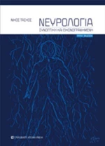 Νευρολογία