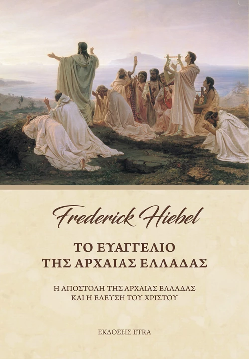 Το Ευαγγέλιο της Αρχαίας Ελλάδας