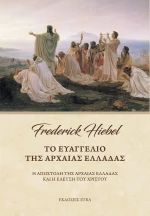 Το Ευαγγέλιο της Αρχαίας Ελλάδας