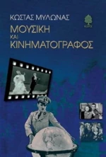 Μουσική και κινηματογράφος