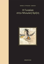 Η γυναίκα στη μινωϊκή Κρήτη