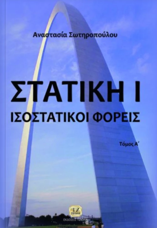 Στατική Ι, Ισοστατικοί φορείς