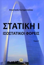 Στατική Ι, Ισοστατικοί φορείς