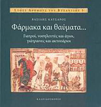 Φάρμακα και θαύματα..., Γιατροί, νοσηλευτές και άγιοι, γιάτραινες και ακτουάριοι